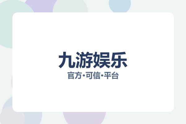 九游娱乐 主视觉